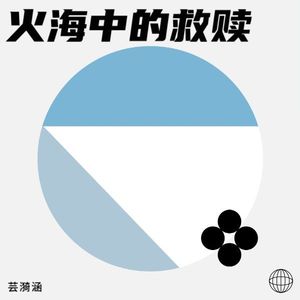 火海中的救赎