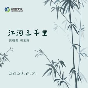 江河三千里