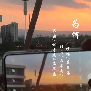为何