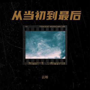从当初到最后