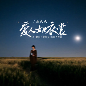 爱人如衣裳