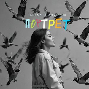 Портрет