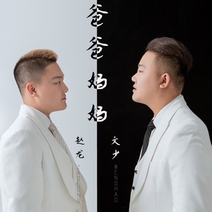 爸爸妈妈 (伴奏)