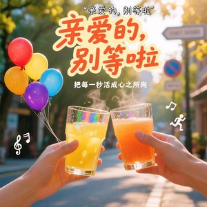 亲爱的，别等啦