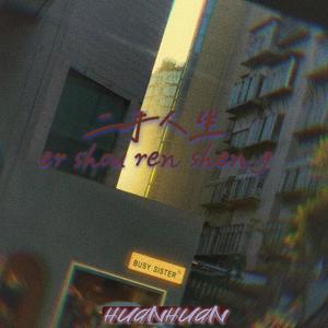 二手人生 (prod.by Lv9)