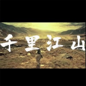 千里江山
