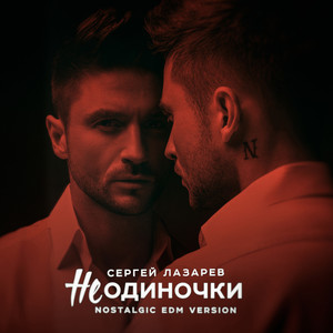 НеОдиночки (Nostalgic EDM Version)