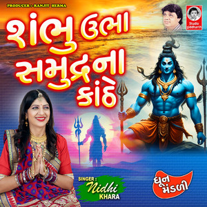 Shambhu Ubha Samudra Na Kathe