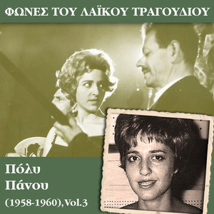 Φωνές του λαϊκού τραγουδιού - Πόλυ Πάνου (1958 - 1960) , Vol.3