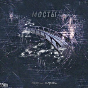 Мосты (Explicit)