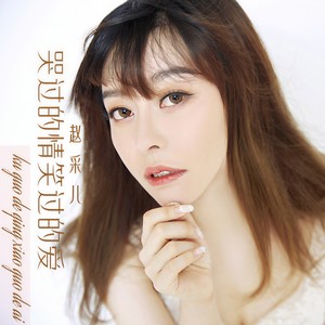 哭过的情笑过的爱