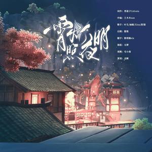 《霄灯照夜明》——原神璃月群像同人曲