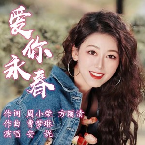 爱你永春 (伴奏)