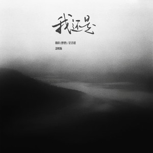 我还是 (说唱版)封面