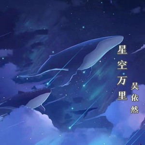 星空万里