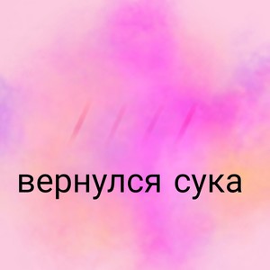 Вернулся сука (Explicit)