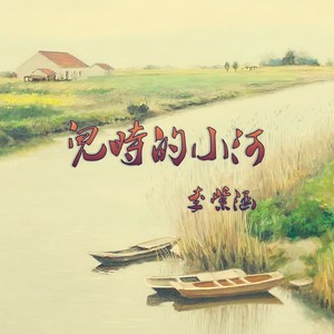 儿时的小河