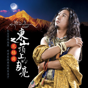 东山顶上的月亮