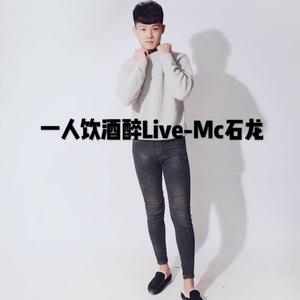 一人饮酒醉Live-石龙