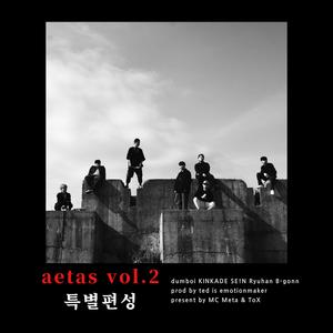 ætas vol.2 특별편성 (Explicit)