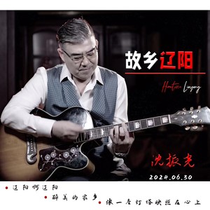 故乡辽阳 (伴奏)