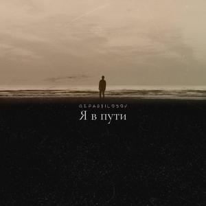 Я в пути (feat. Filosov)