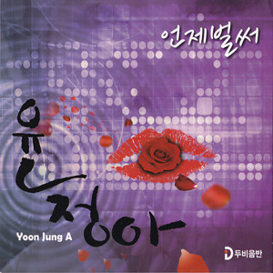 윤정아 - 사랑하는데 왜 (爱着你为什么)