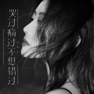 哭过痛过不想错过