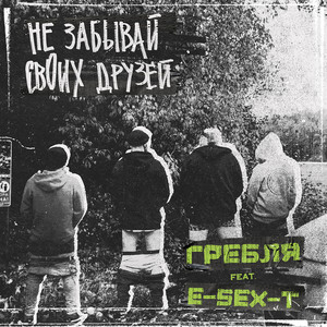 Не забывай своих друзей (feat. E-SEX-T) [Explicit]