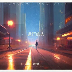 远行的人 纯音乐封面