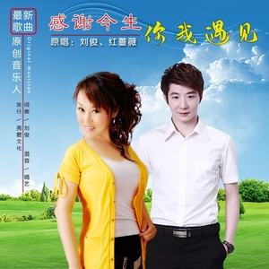 感谢今生你我遇见 (对唱版)