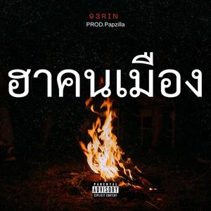 ฮาคนเมือง (feat. 93RIN) (Explicit)