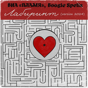 Лабиринт (Version 2024)