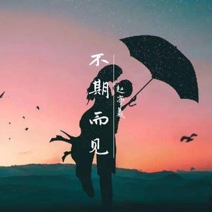 不期而见