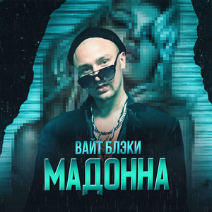 Вайт Блэки - Мадонна