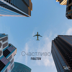 Счастливо