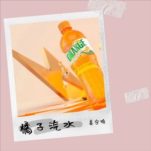 橘子汽水