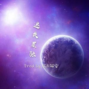 【Free】迷失星际