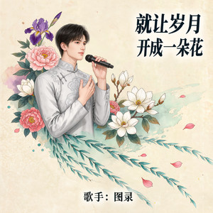 就让岁月开成一朵花 (空灵男声)封面