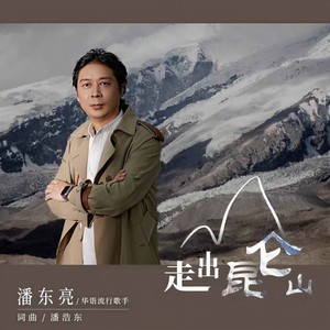 走出昆仑山 (伴奏)