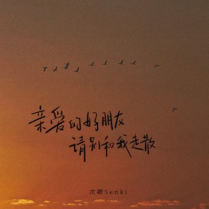 亲爱的好朋友 请别和我走散