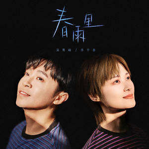 春雨里-吴青峰&李宇春