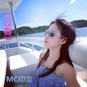 MC印尘 - 如果我说拔刀干