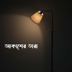 আকাশের তারা