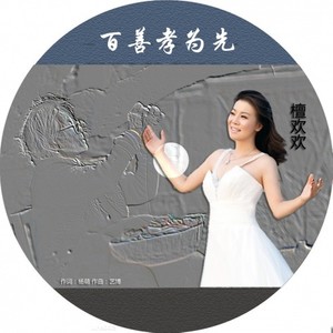 檀欢欢 - 百善孝为先