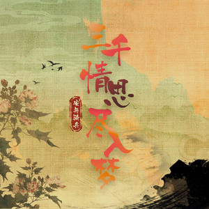安与骑兵《三千情思尽入梦》[MP3_LRC]_MP3下载