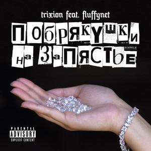 Побрякушки на запястье (Explicit)