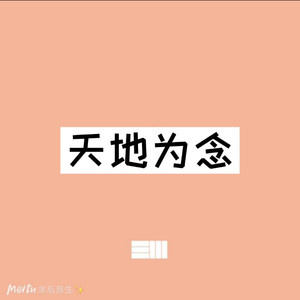 天衣 (DJ版)