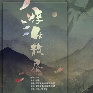 浮生散尽 (纯歌版)