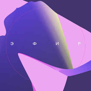 ЭФИР